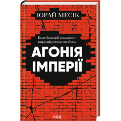 Агонія імперії