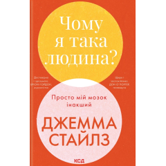 Чому я така людина? Просто мій мозок інакший