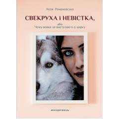 Свекруха і невістка, або Чому вовки не виступають у цирку