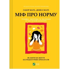 Міф про норму