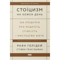 Стоїцизм на кожен день. 366 роздумів про мудрість, стійкість і мистецтво жити