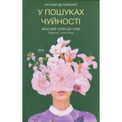 У пошуках чуйності. Жіночий шлях до себе