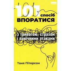 101 спосіб впоратися з тривогами, страхами й панічним атаками