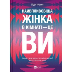 Найвпливовіша жінка в кімнаті — це ви