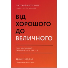 Від хорошого до величного