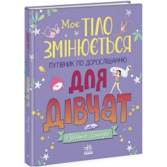Моє тіло змінюється: путівник по дорослішанню для дівчат