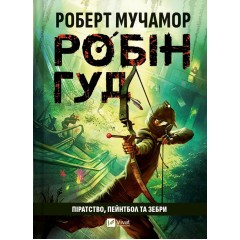 Робін Гуд. Піратство, пейнтбол та зебри