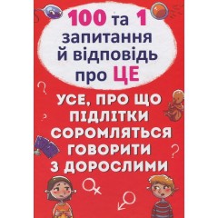 100 та 1 запитання й відповідь про це. Все, про що підлітки соромляться говорити з дорослими