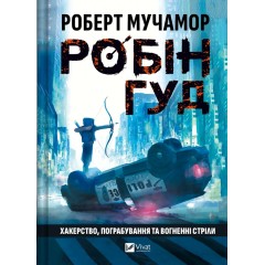 Робін Гуд. Хакерство, пограбування та вогненні стріли