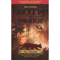 Коти-вояки. Пророцтва починаються. У 6 книгах. Книга 1. На волю!