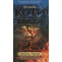 Коти-вояки. Пророцтва починаються. У 6 книгах. Книга 2. Вогонь і крига