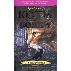 Коти-вояки. Пророцтва починаються. У 6 книгах. Книга 3. Ліс таємниць