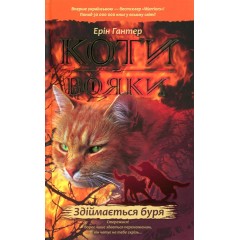 Коти-вояки. Пророцтва починаються. У 6 книгах. Книга 4. Здіймається буря
