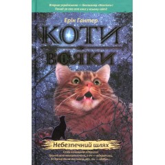 Коти-вояки. Пророцтва починаються. У 6 книгах. Книга 5. Небезпечний шлях
