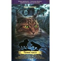Коти-вояки. Пророцтва починаються. У 6 книгах. Книга 6. Темні часи