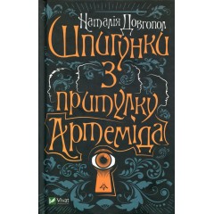 Шпигунки з притулку