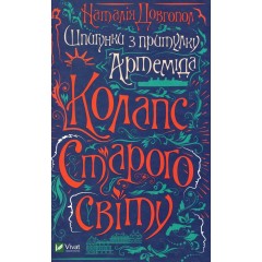 Шпигунки з притулку Артемiда. Колапс старого свiту