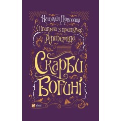Скарби богині