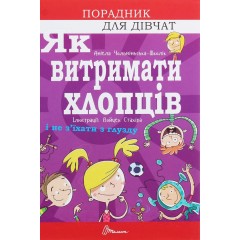 Як витримати хлопців і не з’їхати з глузду