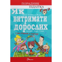 Як витримати дорослих і не з’їхати з глузду