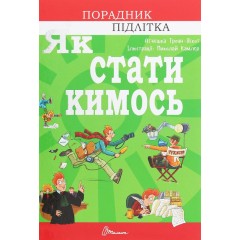 Як стати кимось
