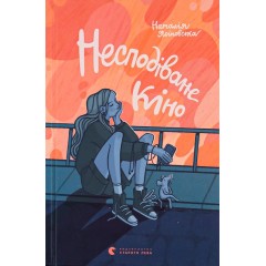 Несподіване кіно