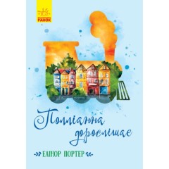 Полліанна дорослішає