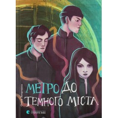 Метро до Темного Міста