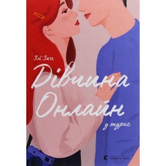 Дівчина онлайн у турне. Книга 2