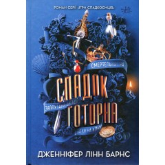 Спадок Готорна