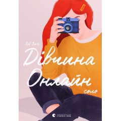 Дівчина онлайн. Соло. Книга 3