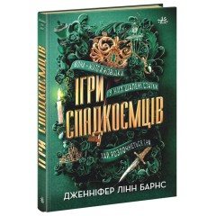 Ігри спадкоємців