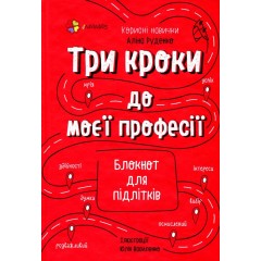 Три кроки до моєї професії. Блокнот для підлітків