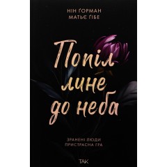 Попіл лине до неба. Том 1