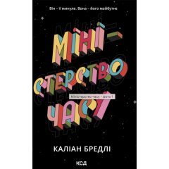 Міністерство часу