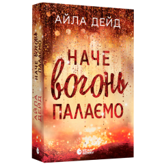 Наче вогонь палаємо