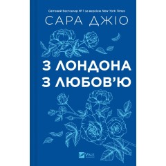 З Лондона з любов’ю