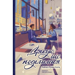 Дякую, що поділилася