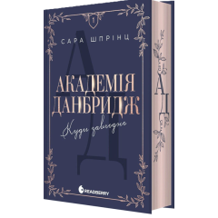 Академія Данбридж, Книга 1. Куди завгодно