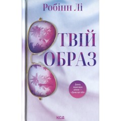Твій образ