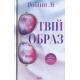 Твій образ