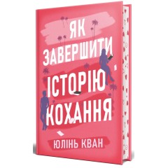 Як завершити історію кохання