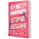 Як завершити історію кохання