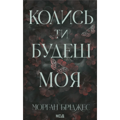 Колись ти будеш моя. Книга 1