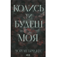 Колись ти будеш моя. Книга 1