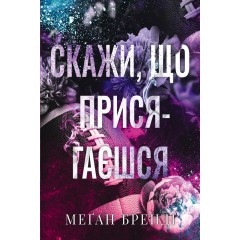 Хлопці з Авіксу. Книга 1. Скажи, що присягаєшся