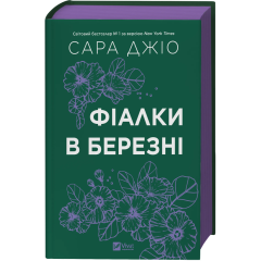 Фіалки в березні