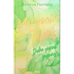 Маґнолія Паркс. Книга 3. Довга дорога додому