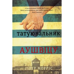 Татуювальник Аушвіцу