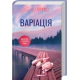 Варіація